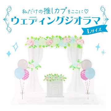ウェディングジオラマ　Lサイズの画像