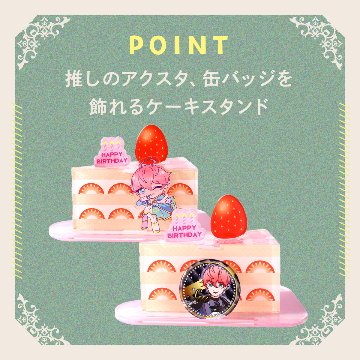 推しが飾れる ケーキスタンド 全6種類の画像
