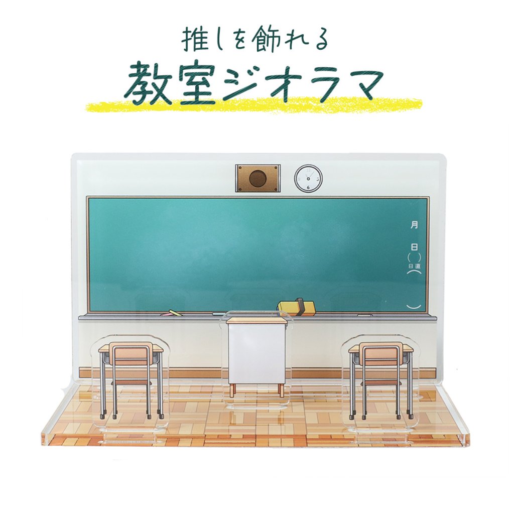 教室ジオラマの画像