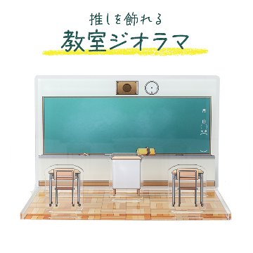 教室ジオラマの画像