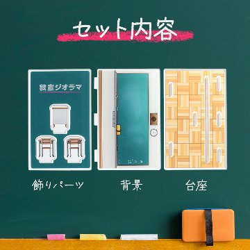 教室ジオラマの画像