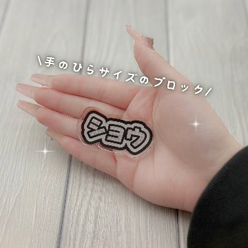 【推しの名前で作れる】推し名入れアクリルブロックの画像