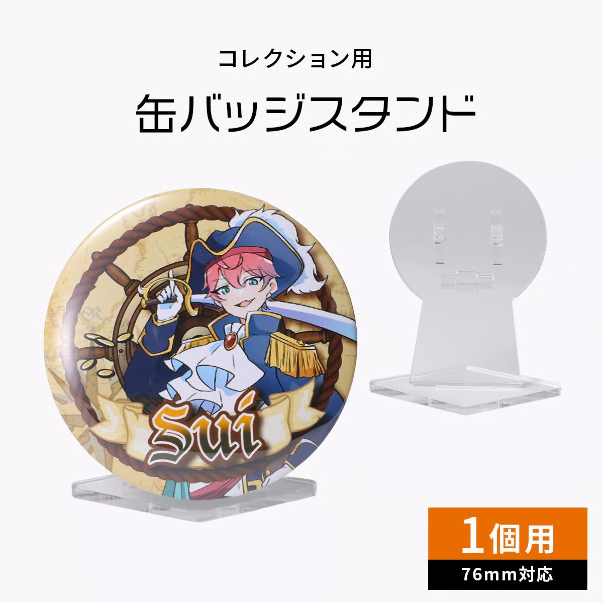 缶バッジスタンド　76mm対応　1個用の画像