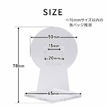 缶バッジスタンド　76mm対応　1個用の画像