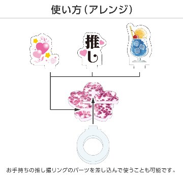 推し撮リング さくらフレークの画像