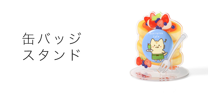 缶バッジスタンド