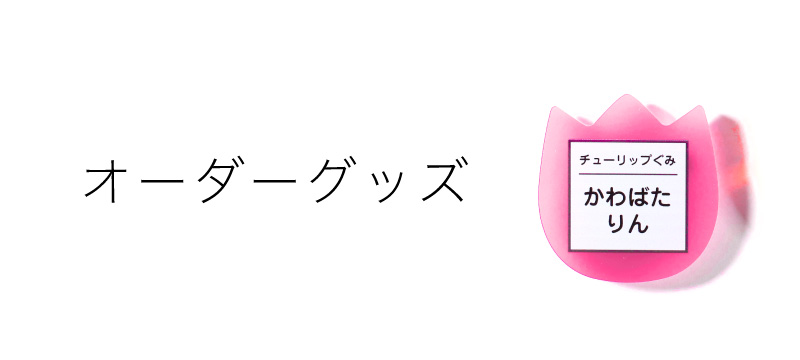 オーダーグッズ