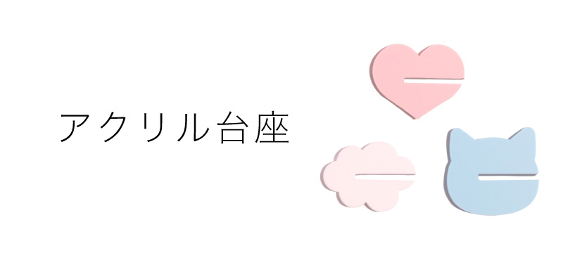 アクリル台座