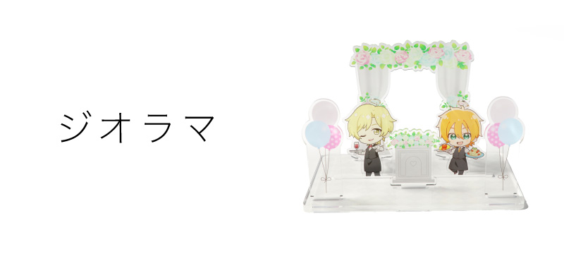 ジオラマ