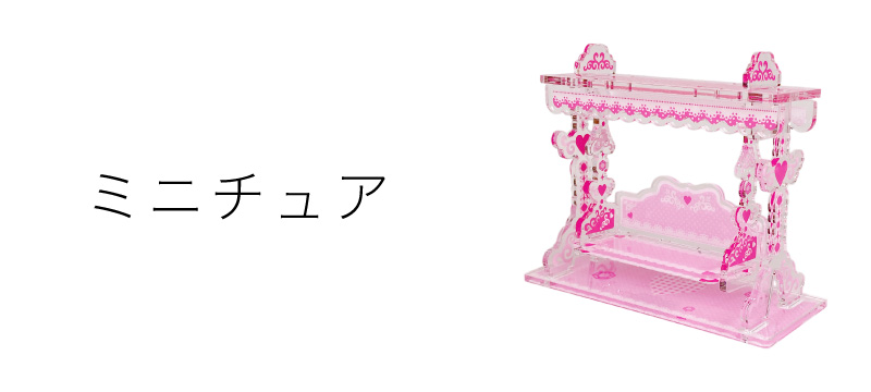 ミニチュア