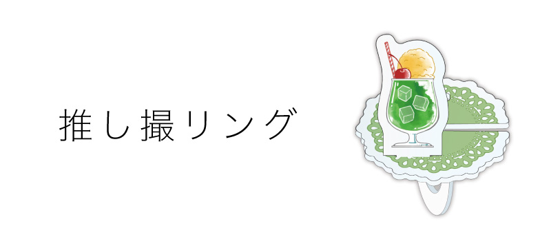 推し撮リング