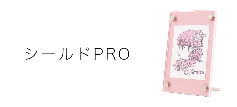 シールドPRO