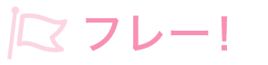 フレー！