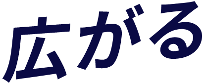 広がる