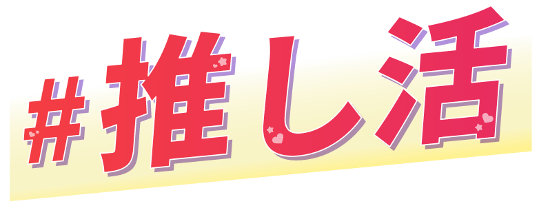 #推し活