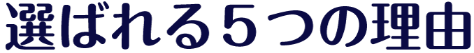 選ばれる5つの理由