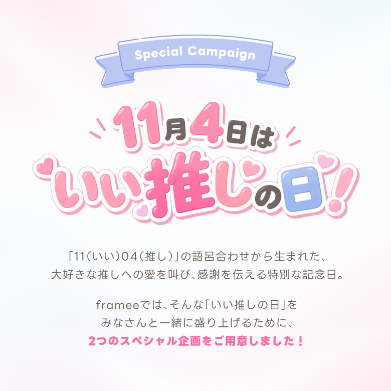 11月4日はいい推しの日