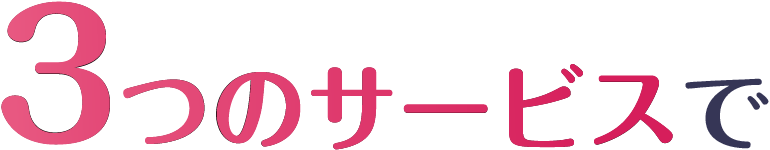 3つのサービスで