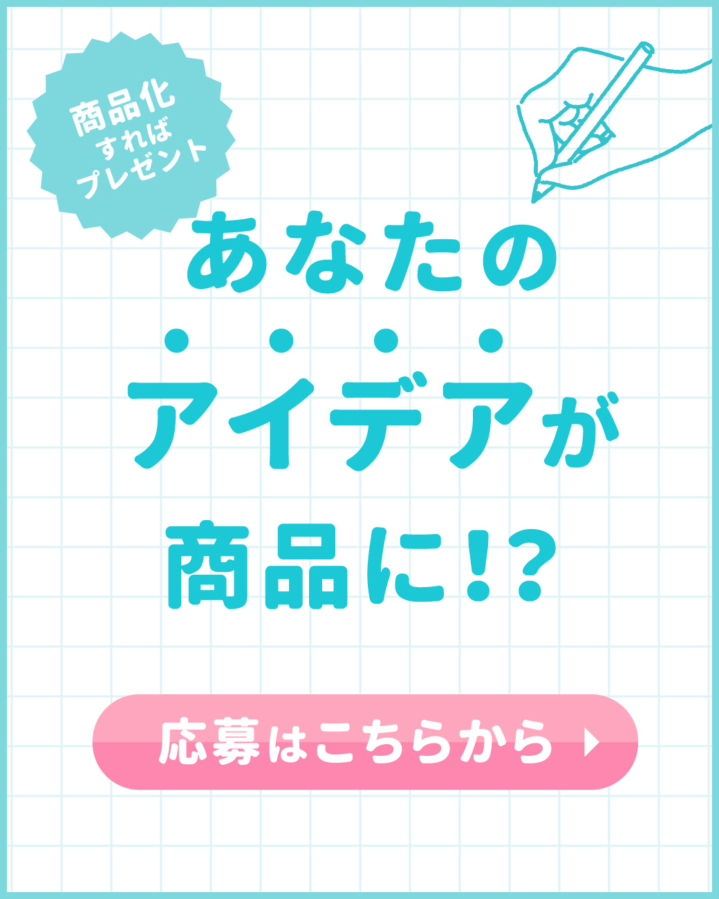 アイデア募集ページ