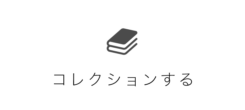 コレクションする
