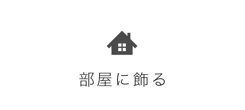 部屋に飾る