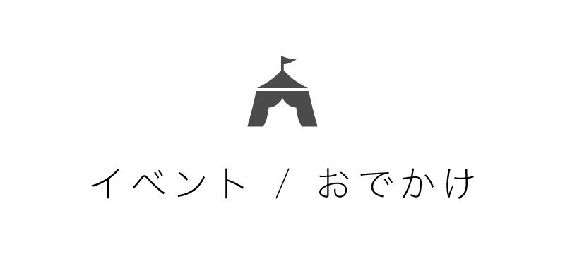 イベント/おでかけ