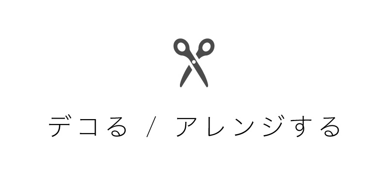 デコる/アレンジする
