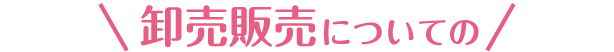 卸売販売についての