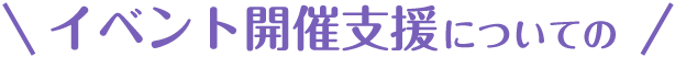 イベント開催支援についての
