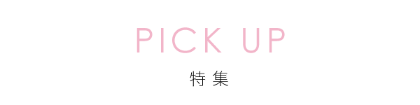 PICK UP 特集