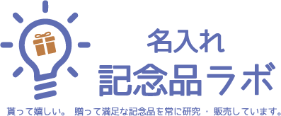 名入れ記念品ラボ