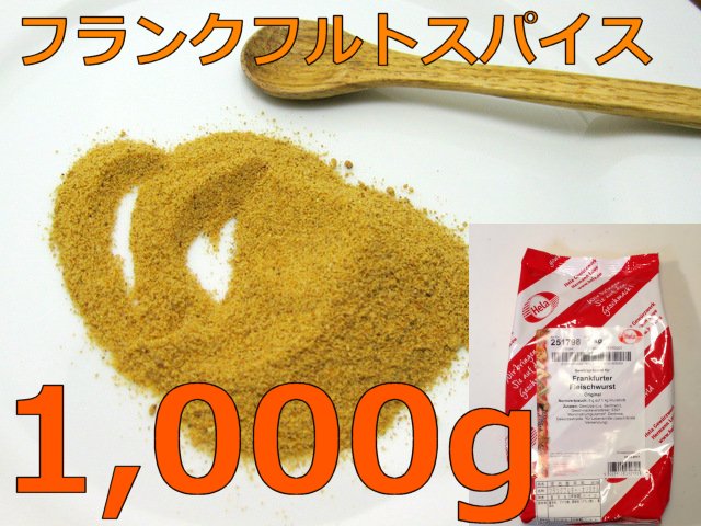 [アウトレット訳あり品]フランクフルトスパイス1kgの画像