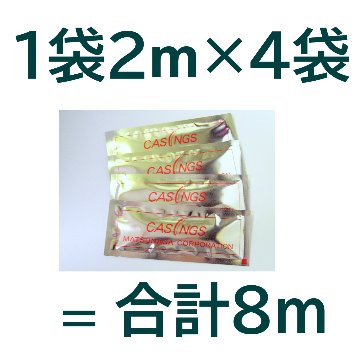 天然羊腸２ｍアルミ個包装（プラスチックガイド付き）４袋お買い得セットの画像