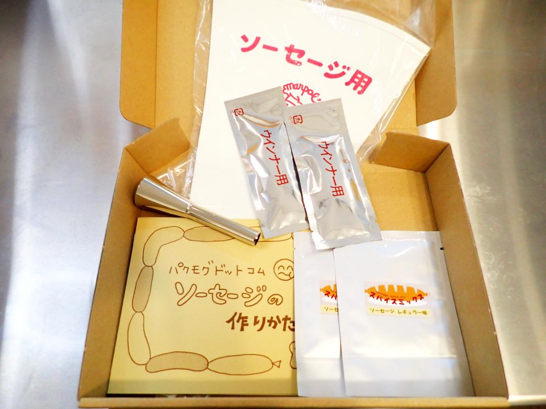 初めて作る方におすすめ「スパイス付」手作りソーセージキット[2回分]（天然羊腸２袋・スパイス２袋・口金・絞り袋・作り方解説書） の画像