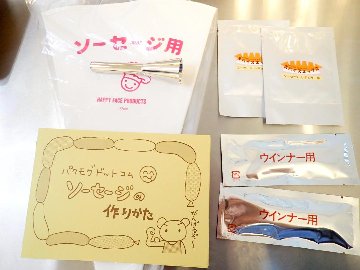 初めて作る方におすすめ「スパイス付」手作りソーセージキット[2回分]（天然羊腸２袋・スパイス２袋・口金・絞り袋・作り方解説書） の画像