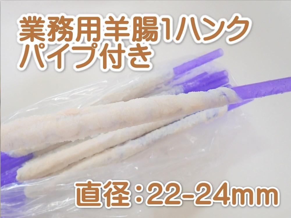 プロ用ソーセージ作り業務用羊腸の各サイズをハンク単位で販売