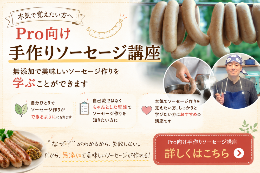 本格 プロ向け 無添加ソーセージが作れる本気のソーセージ教室