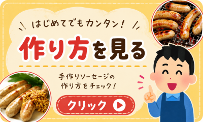 手作りソーセージの作り方（レシピ）を詳しく解説