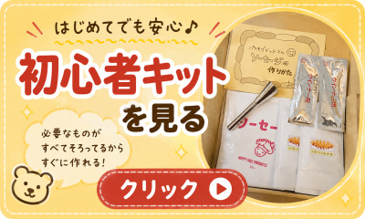 初めて作る方におすすめ「スパイス付」手作りソーセージキット[2回分]