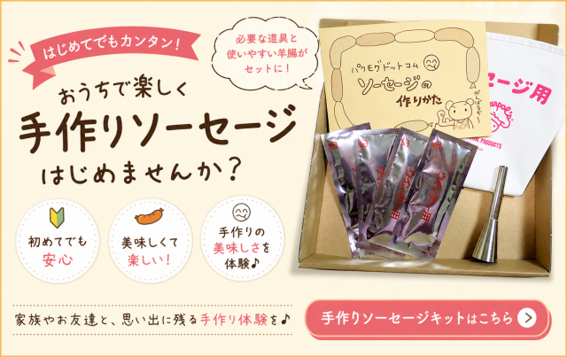 手作りソーセージキット