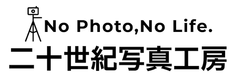 二十世紀写真工房