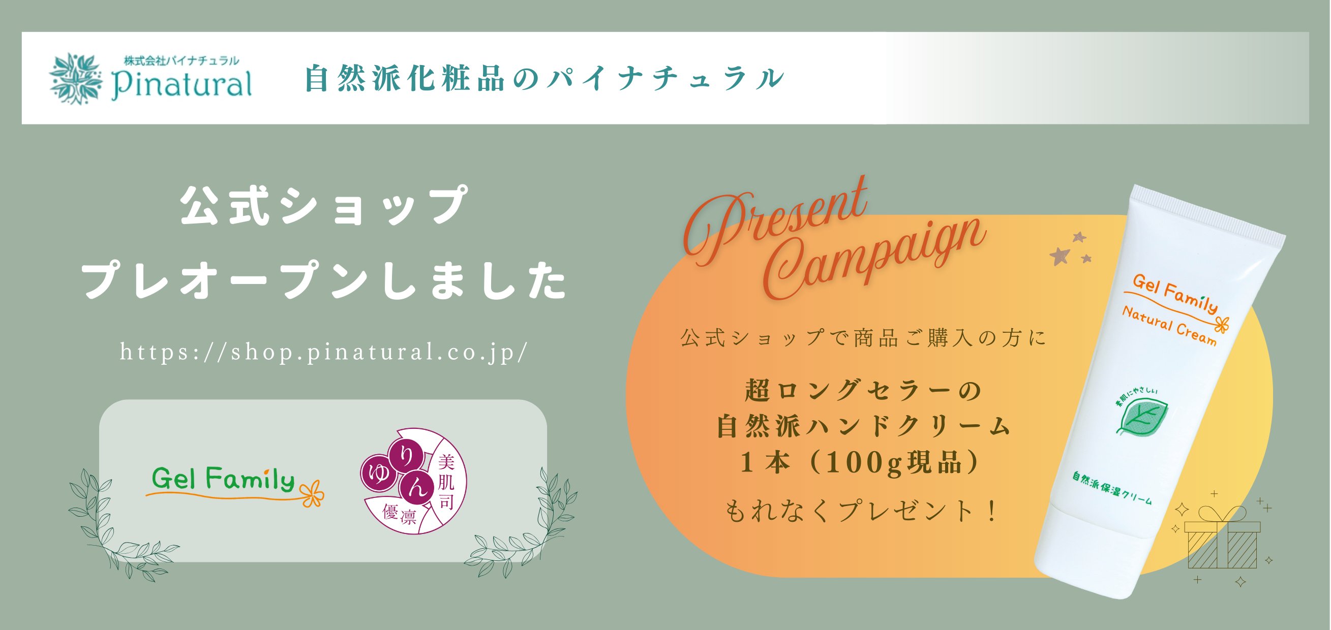 プレオープン記念キャンペーン