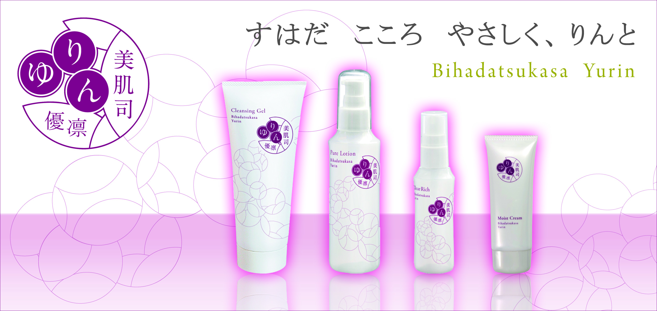 美肌司優凛シリーズ