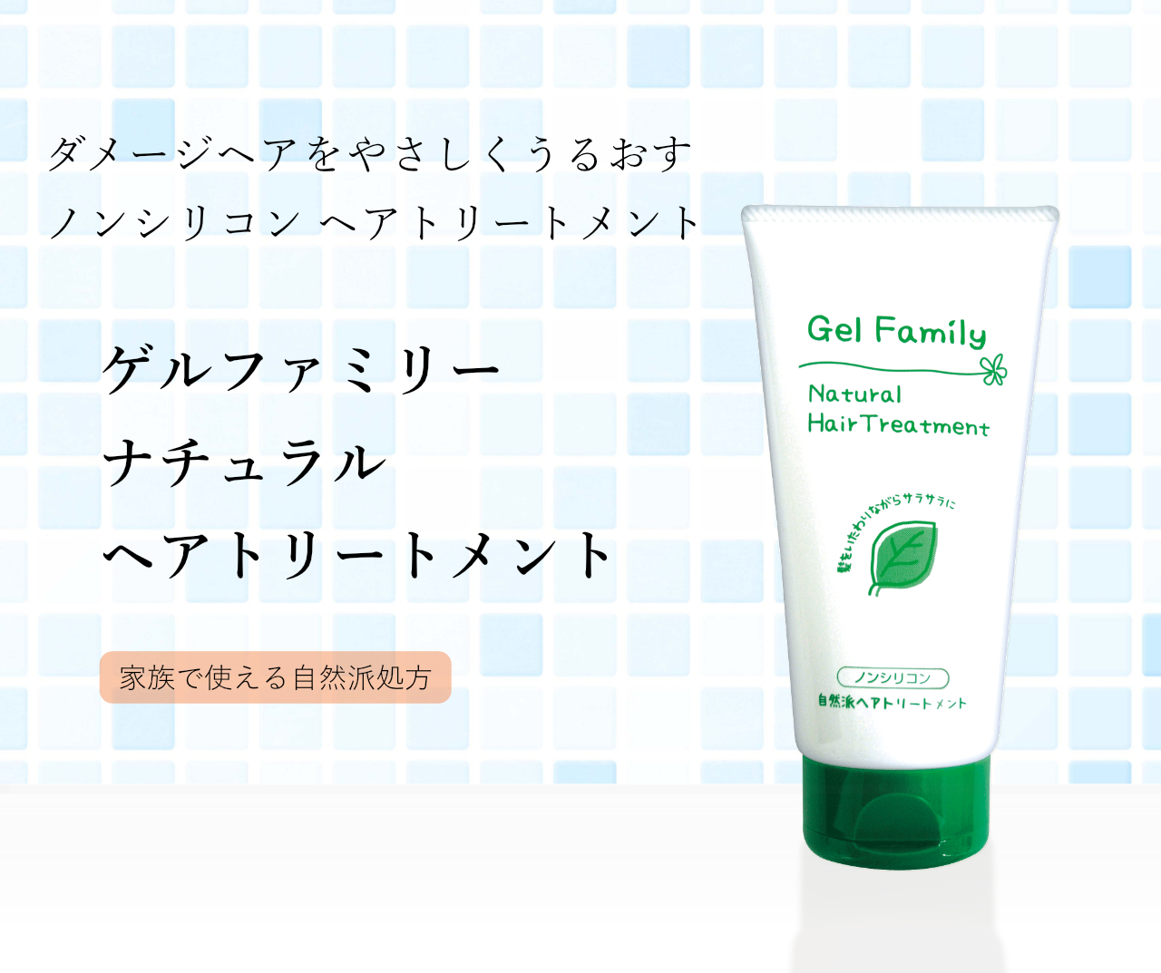 ゲルファミリーナチュラルヘアトリートメント