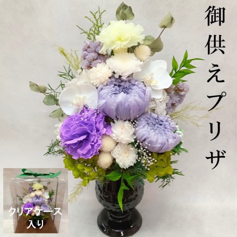 プリザーブドフラワー 仏花 供花 ケース入り お供え 花 仏壇