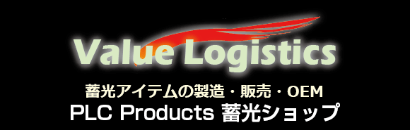 PLC Products 蓄光ショップ