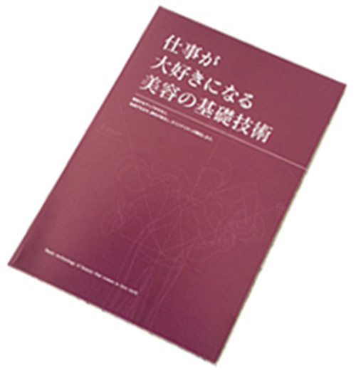 仕事が大好きになる美容の基礎技術解説書の画像