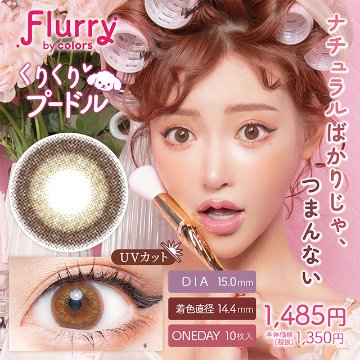 フルーリーワンデー 【1箱10枚入】全18カラーの画像