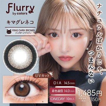 フルーリーワンデー 【1箱10枚入】全18カラーの画像