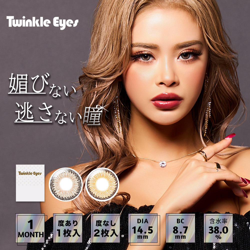トゥインクルアイズマンスリー UVプラス【1箱1枚入】全2カラーの画像